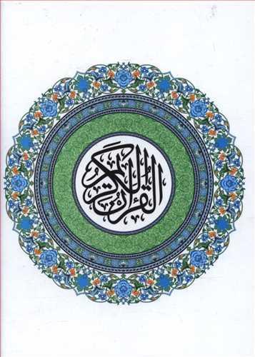 عکس قرآن‌الکریم