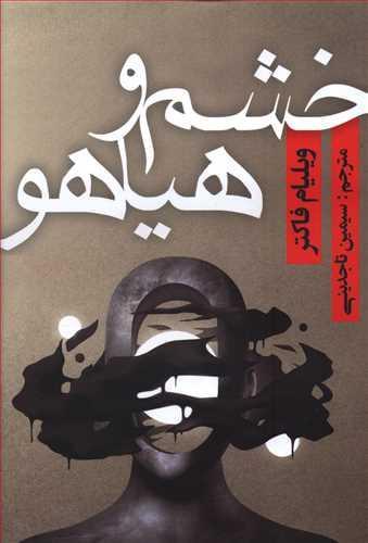 عکس خشم و هیاهو