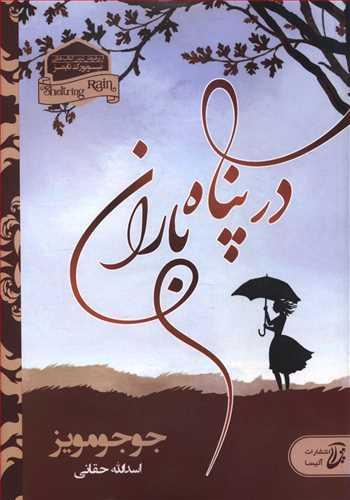 عکس در پناه باران