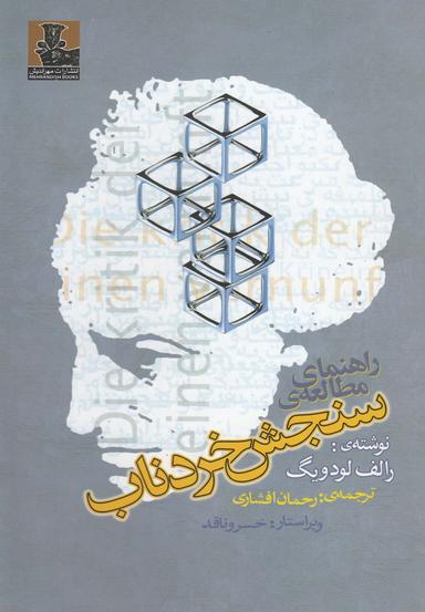 عکس راهنمای مطالعهٔ سنجش خرد ناب