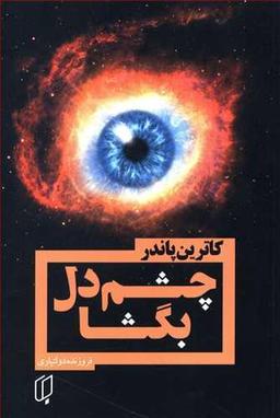 عکس چشم دل بگشا