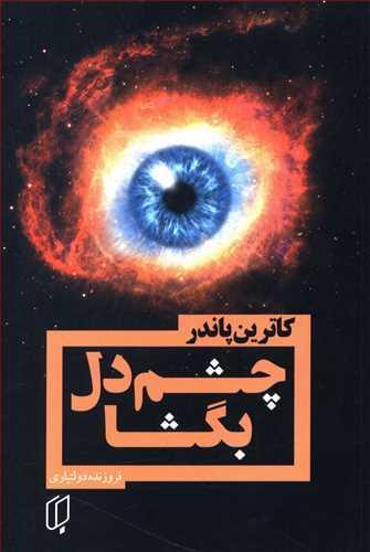 عکس چشم دل بگشا