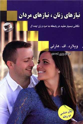 عکس نیازهای زنان، نیازهای مردان
