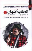 عکس اتحادیه ابلهان