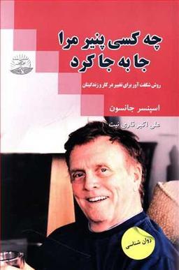 عکس چه کسی پنیر مرا جا به جا کرد