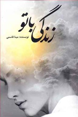 عکس زندگی با تو