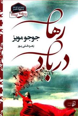 عکس رها در باد
