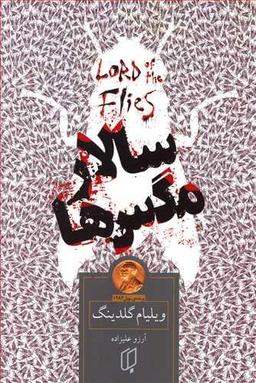 عکس سالار مگس‌ها