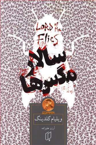 عکس سالار مگس‌ها