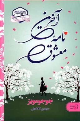 عکس آخرین نامه معشوق