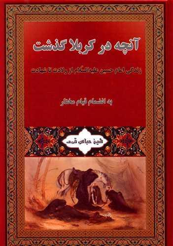 عکس آنچه در کربلا گذشت