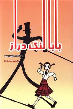 عکس بابا لنگ‌دراز