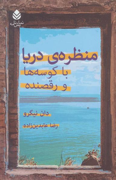 عکس منظرهٔ دریا با کوسه‌ها و رقصنده