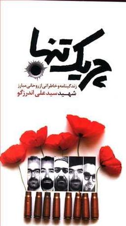 عکس چریک تنها