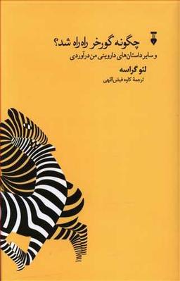 عکس چگونه گورخر راه راه شد؟ و سایر داستان‌های داروینی من‌درآوردی
