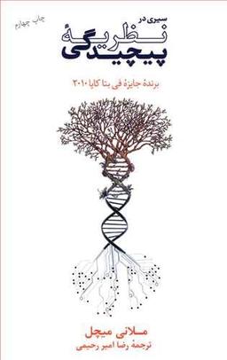 عکس سیری در نظریه پیچیدگی