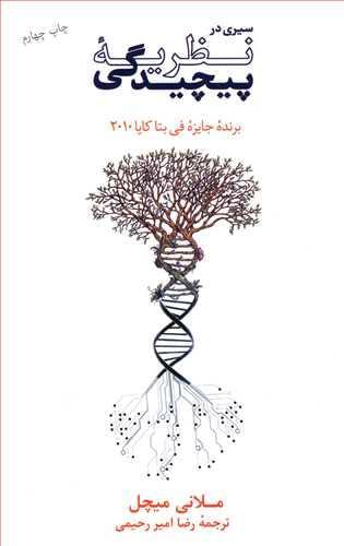 عکس سیری در نظریه پیچیدگی