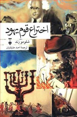 عکس اختراع قوم یهود