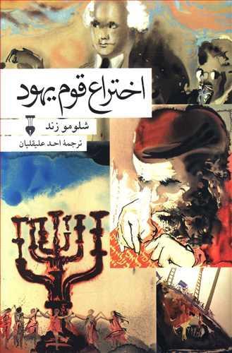 عکس اختراع قوم یهود