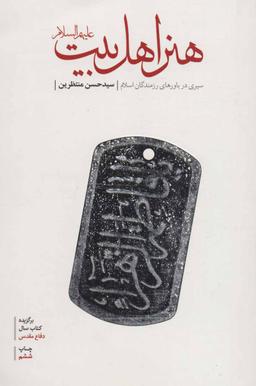 عکس هنر اهل بیت