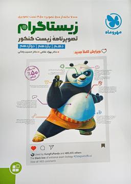 عکس زیستاگرام مهروماه (تصویر نامه زیست کنکور)