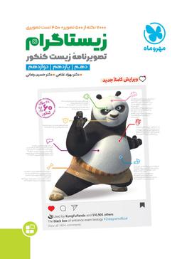 عکس زیستاگرام مهروماه (تصویر نامه زیست کنکور)