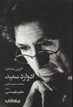 عکس آخرین مصاحبه ادوارد سعید