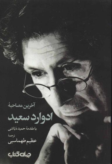 عکس آخرین مصاحبه ادوارد سعید