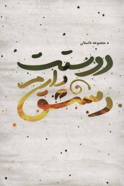 عکس دوستت دارم دمشق مجموعه داستان