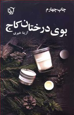 عکس بوی درختان کاج