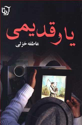 عکس یار قدیمی