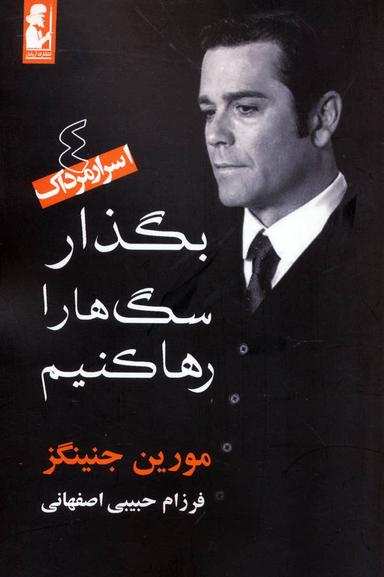 عکس بگذار سگ‌ها را رها کنیم