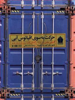 عکس حرکت به سوی اقیانوس آبی