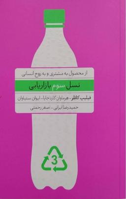 عکس نسل سوم بازاریابی از محصول به مشتری و به روح انسانی