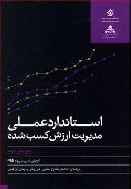 عکس استاندارد عملی مدیریت ارزش کسب‌شده