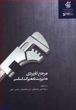 عکس مرجع کاربردی مدیریت تعمیرات اساسی