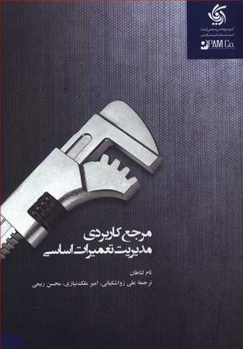 عکس مرجع کاربردی مدیریت تعمیرات اساسی