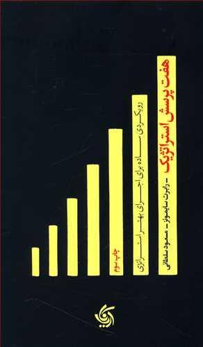 عکس هفت پرسش استراتژیک