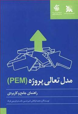 عکس راهنمای جامع و کاربردی مدل تعالی پروژه (PEM)