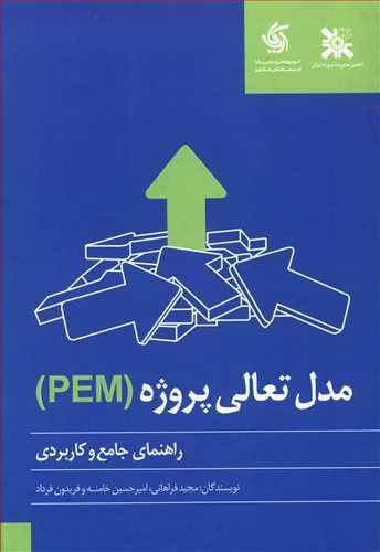عکس راهنمای جامع و کاربردی مدل تعالی پروژه (PEM)