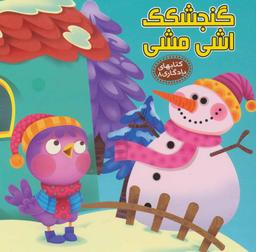 عکس گنجشکک اشی مشی