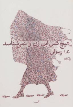 عکس هیچ کس این زن را نمی‌شناسد