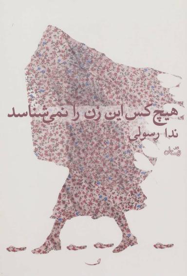 عکس هیچ کس این زن را نمی‌شناسد