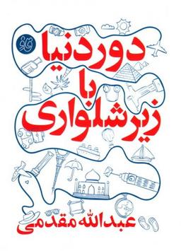 عکس دور دنیا با زیرشلواری