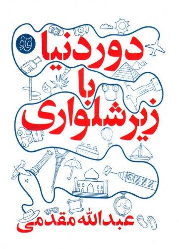 عکس دور دنیا با زیرشلواری