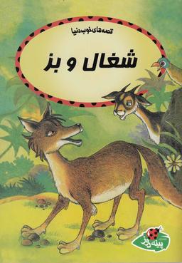 عکس شغال و بز