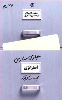 عکس جاری‌سازی استراتژی
