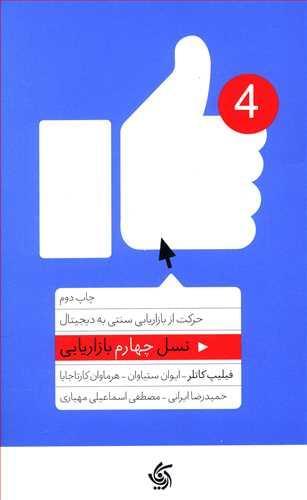 عکس نسل چهارم بازاریابی