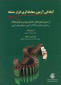 عکس آمادگی آزمون معامله‌گری ابزار مشتقه