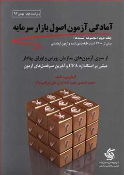 عکس آمادگی آزمون اصول بازار سرمایه (جلد۲)